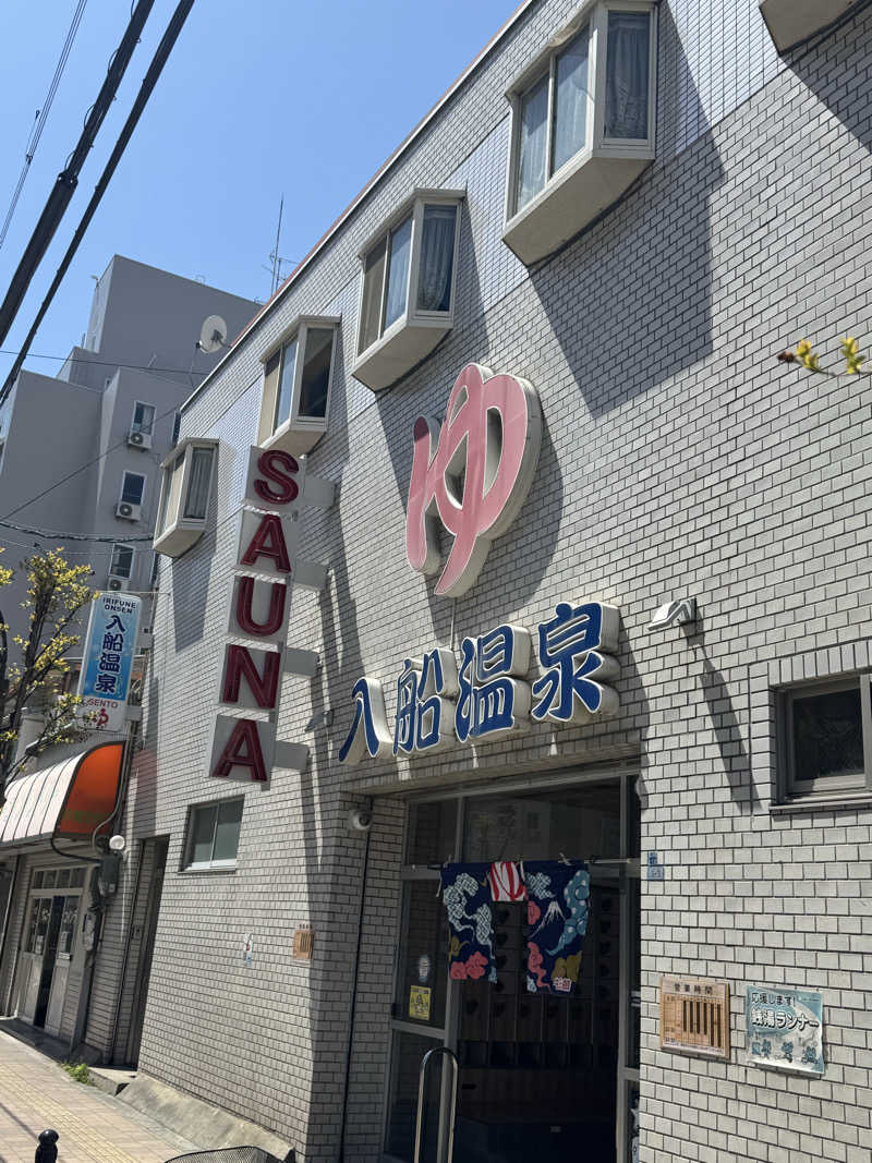 とらとらさんの入船温泉のサ活写真