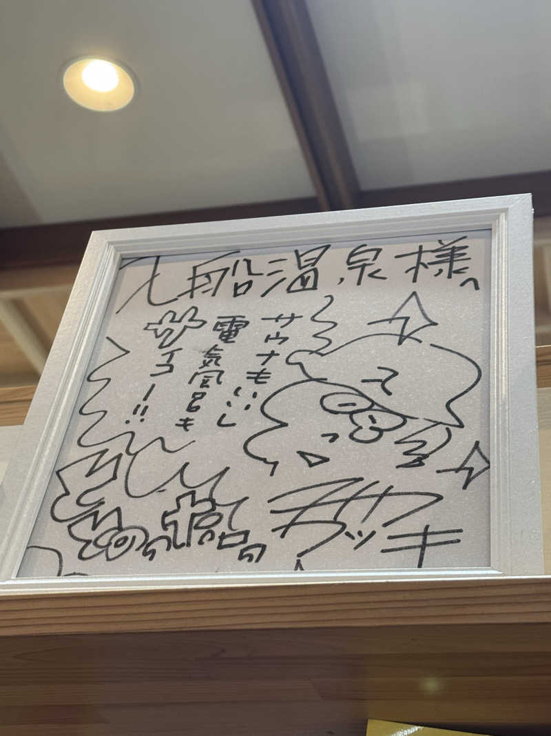 とらとらさんの入船温泉のサ活写真