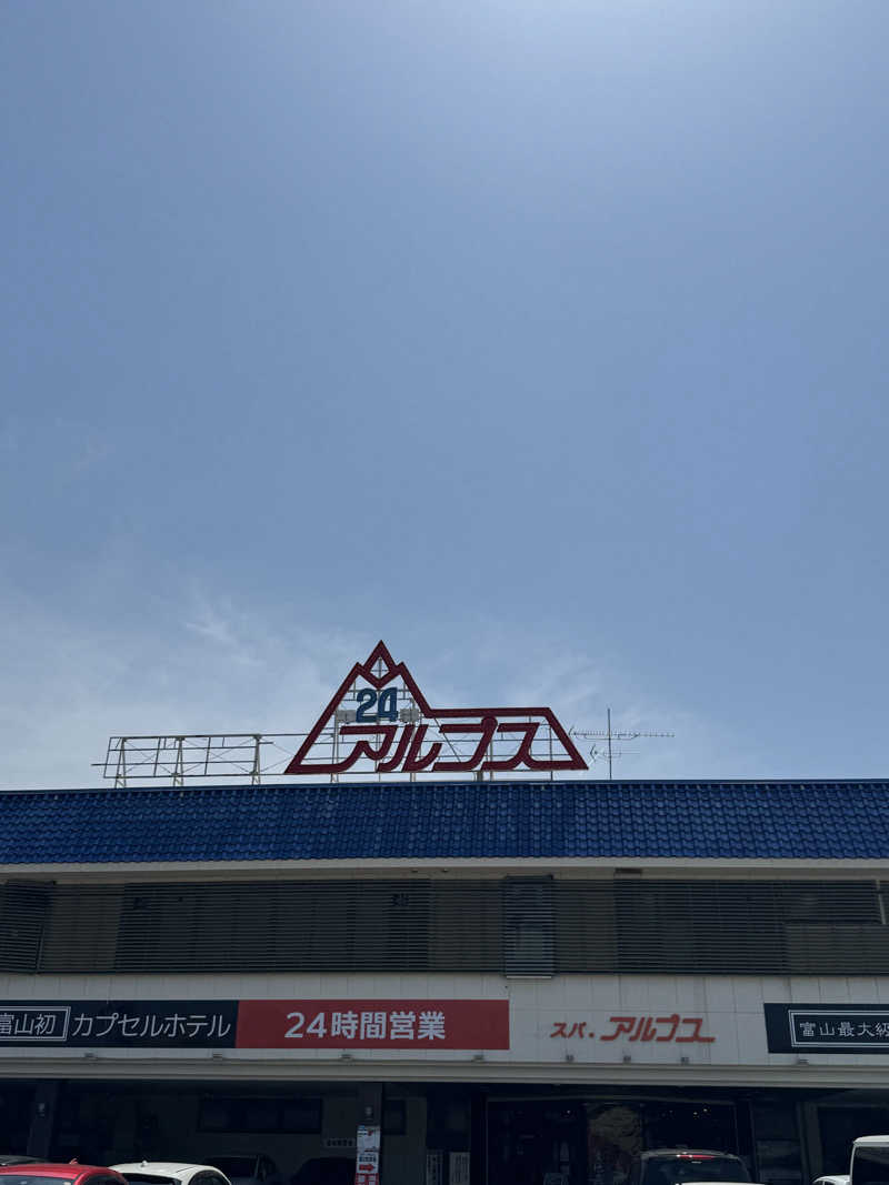 とらとらさんのスパ・アルプスのサ活写真