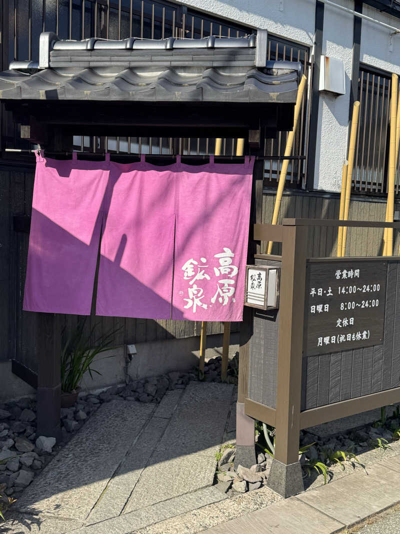 とらとらさんの高原鉱泉のサ活写真