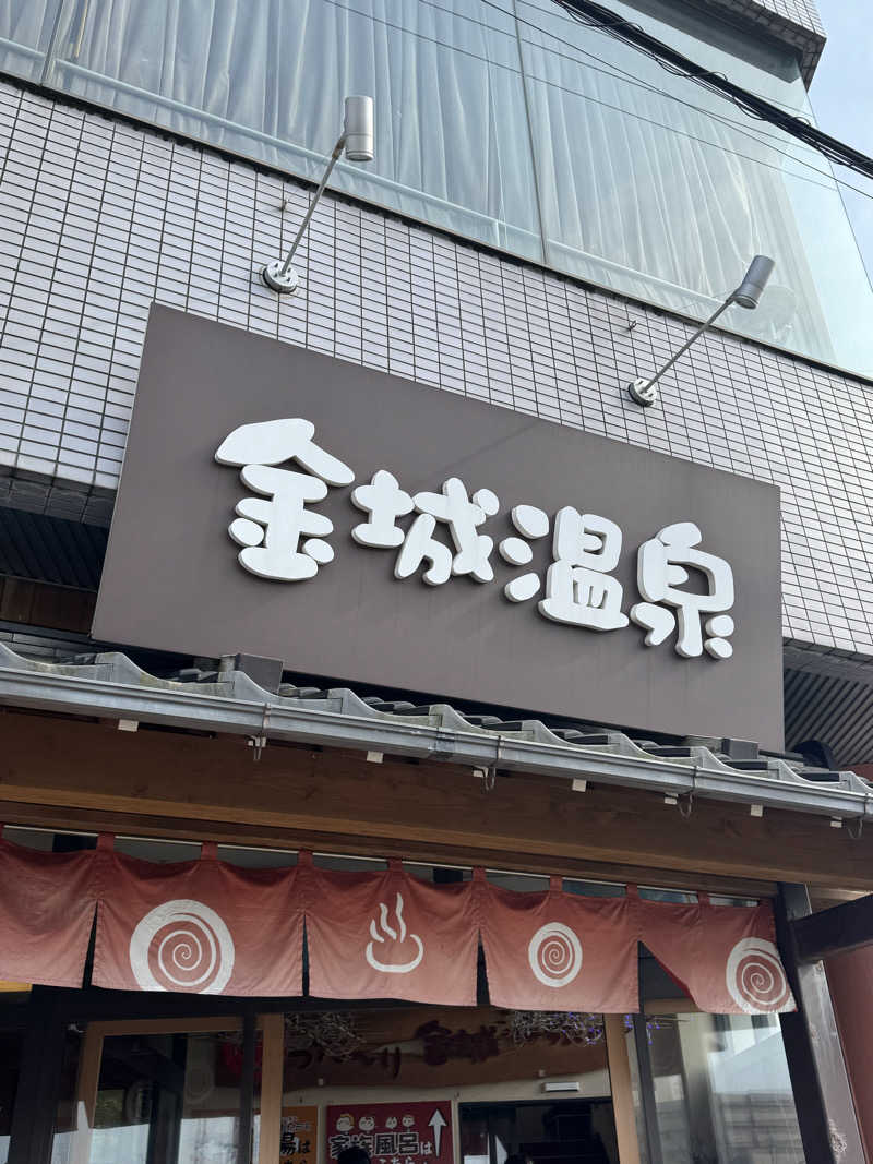 とらとらさんの金城温泉元湯のサ活写真