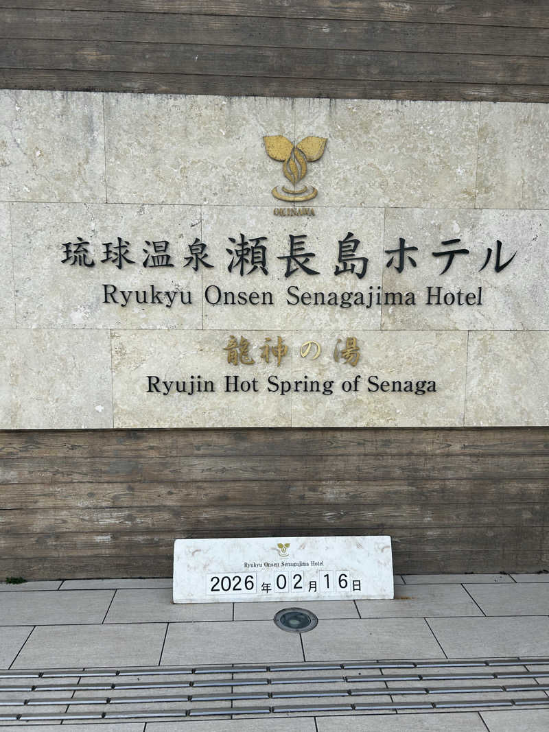 Kaiさんの琉球温泉 龍神の湯のサ活写真