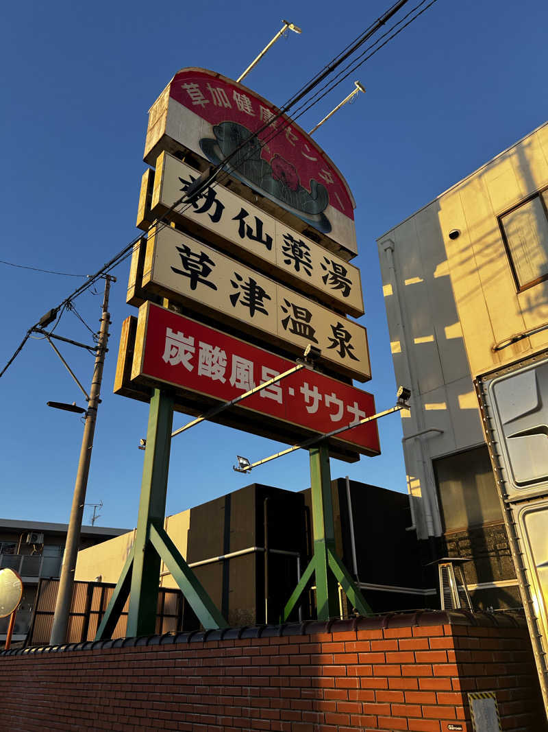 Kaiさんの湯乃泉 草加健康センターのサ活写真