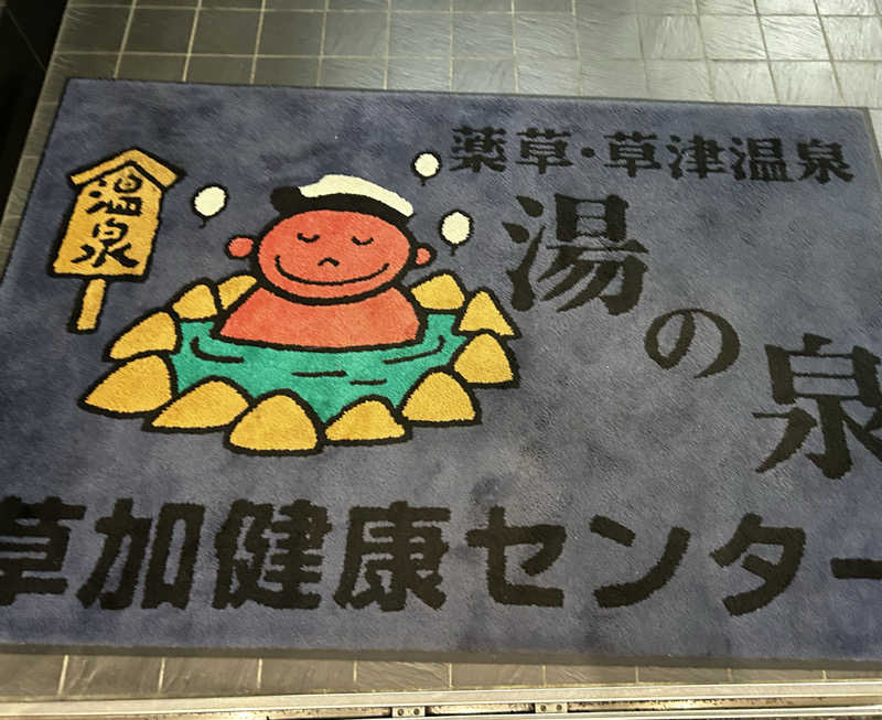 Kaiさんの湯乃泉 草加健康センターのサ活写真