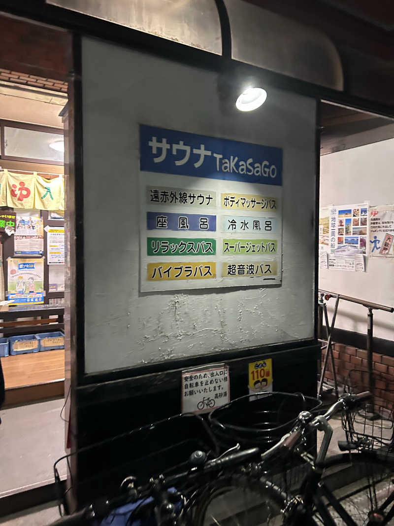 Kaiさんの高砂湯のサ活写真
