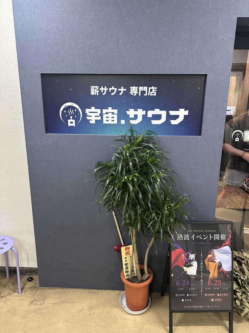 HANPENFINALATTACKさんの宇宙.サウナ 寺田町店のサ活写真