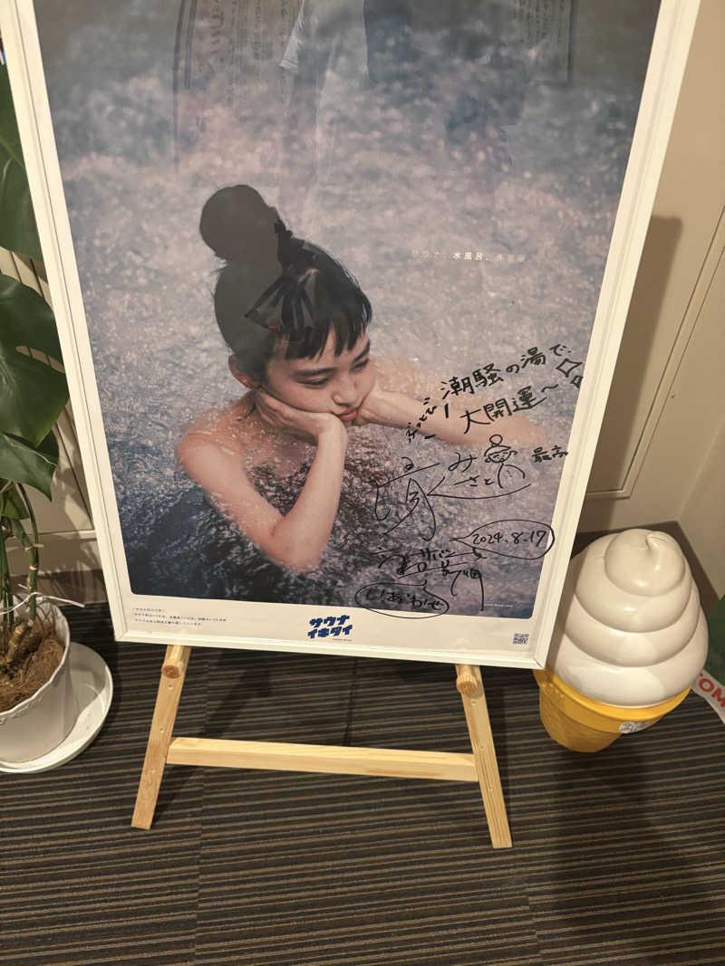 とにかくけだるいブラハマさんの潮騒の湯のサ活写真
