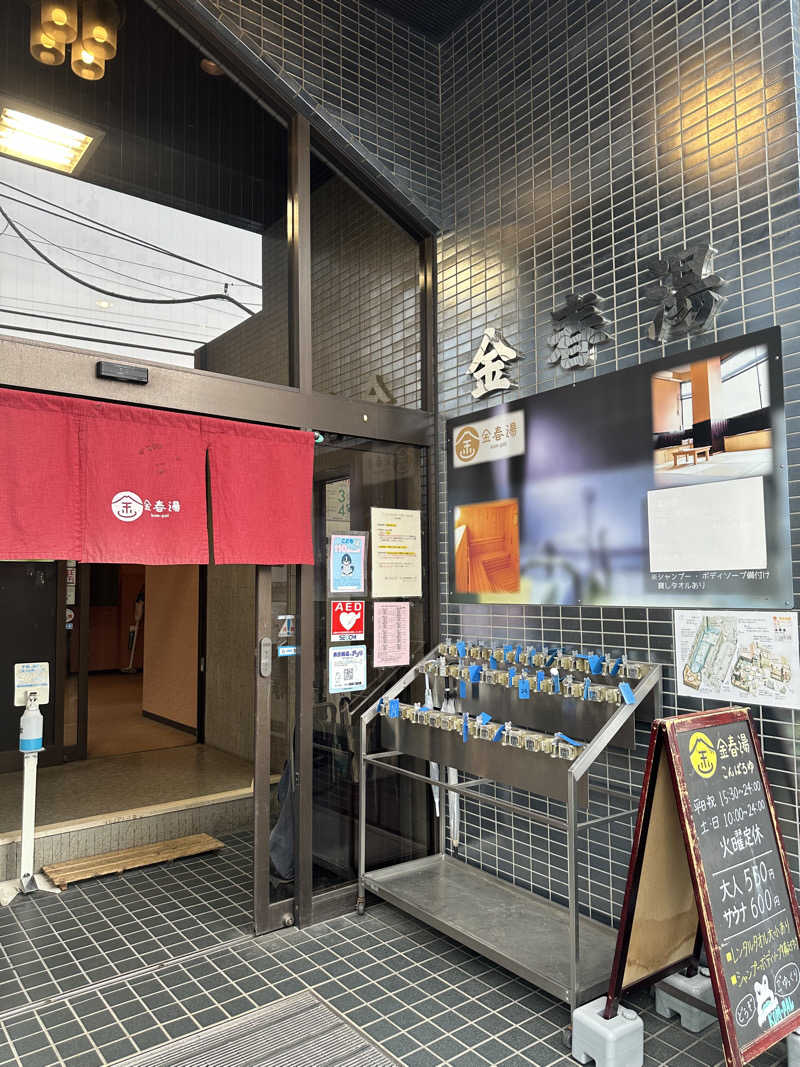 まのごまさんの金春湯のサ活写真