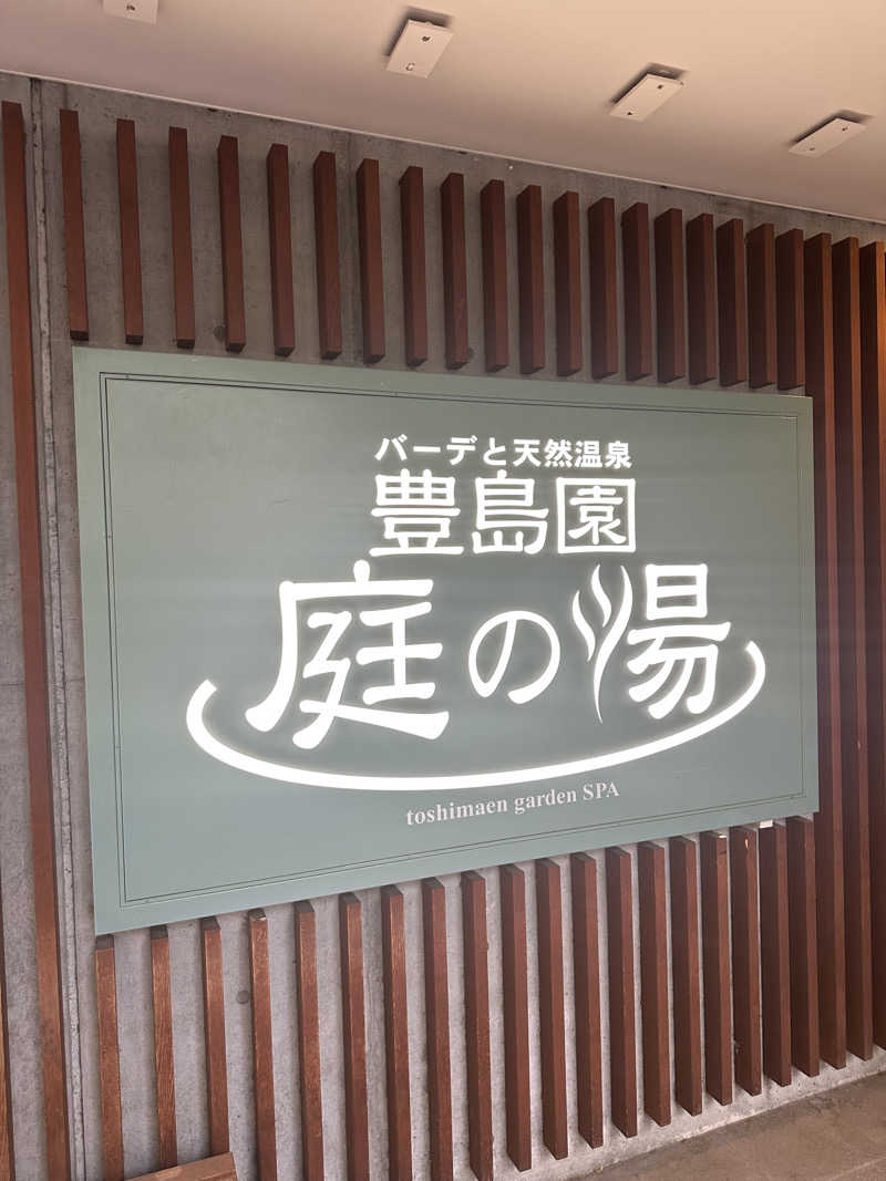 まのごまさんの豊島園 庭の湯のサ活写真