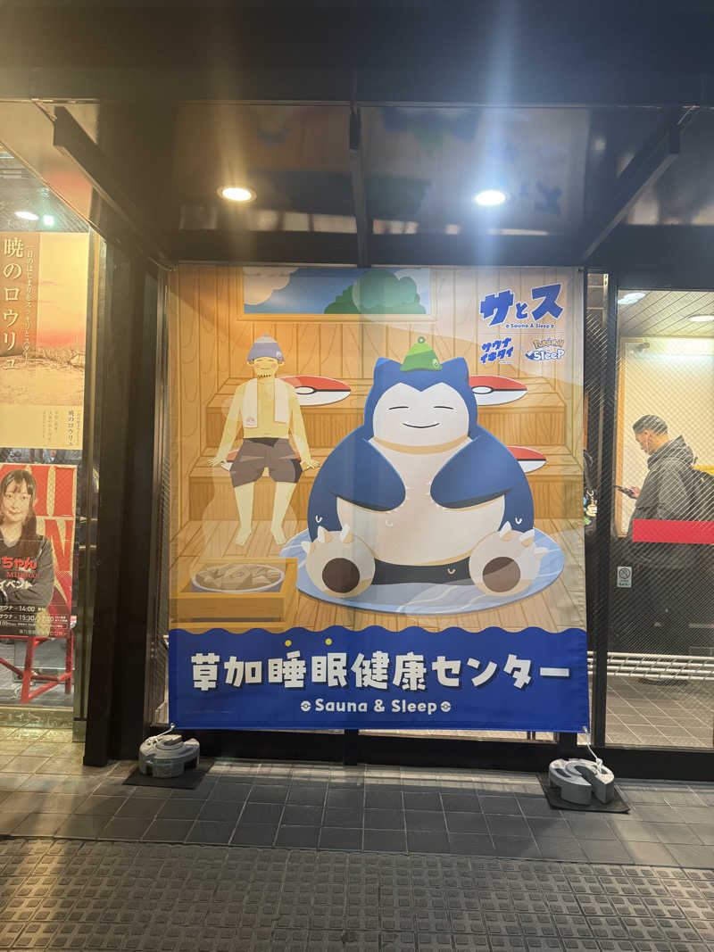 sin.kさんの湯乃泉 草加健康センターのサ活写真