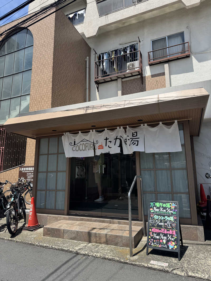 sin.kさんのCOCOFURO たかの湯のサ活写真