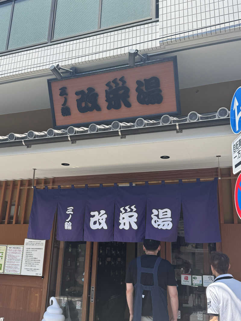sin.kさんの三ノ輪 改栄湯のサ活写真