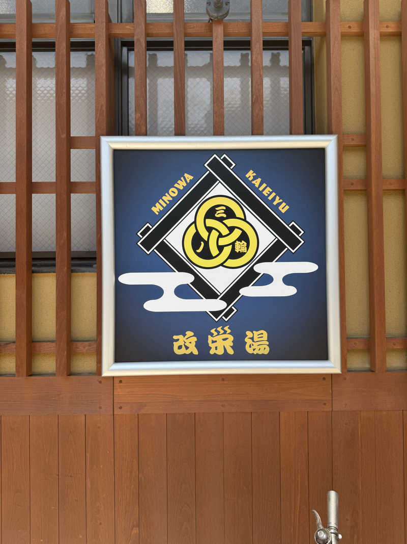 sin.kさんの三ノ輪 改栄湯のサ活写真