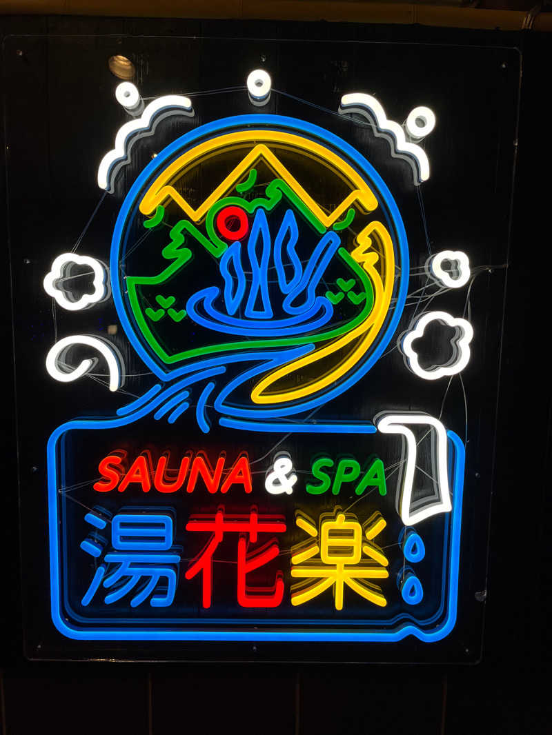 キャスバルさんのSAUNA&SPA 湯花楽秦野店のサ活写真