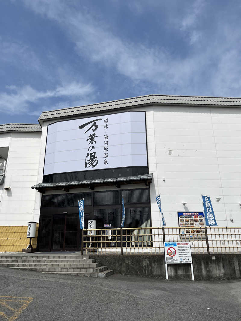 キャスバルさんの沼津・湯河原温泉 万葉の湯のサ活写真