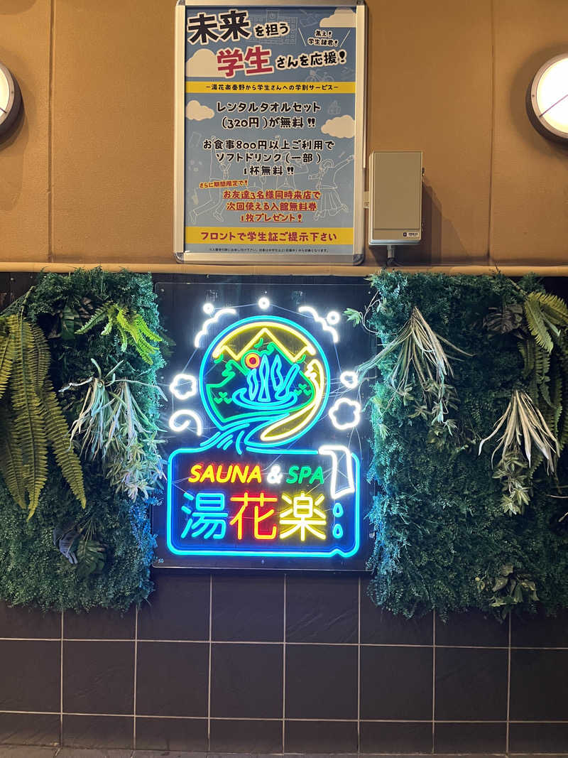 キャスバルさんのSAUNA&SPA 湯花楽秦野店のサ活写真