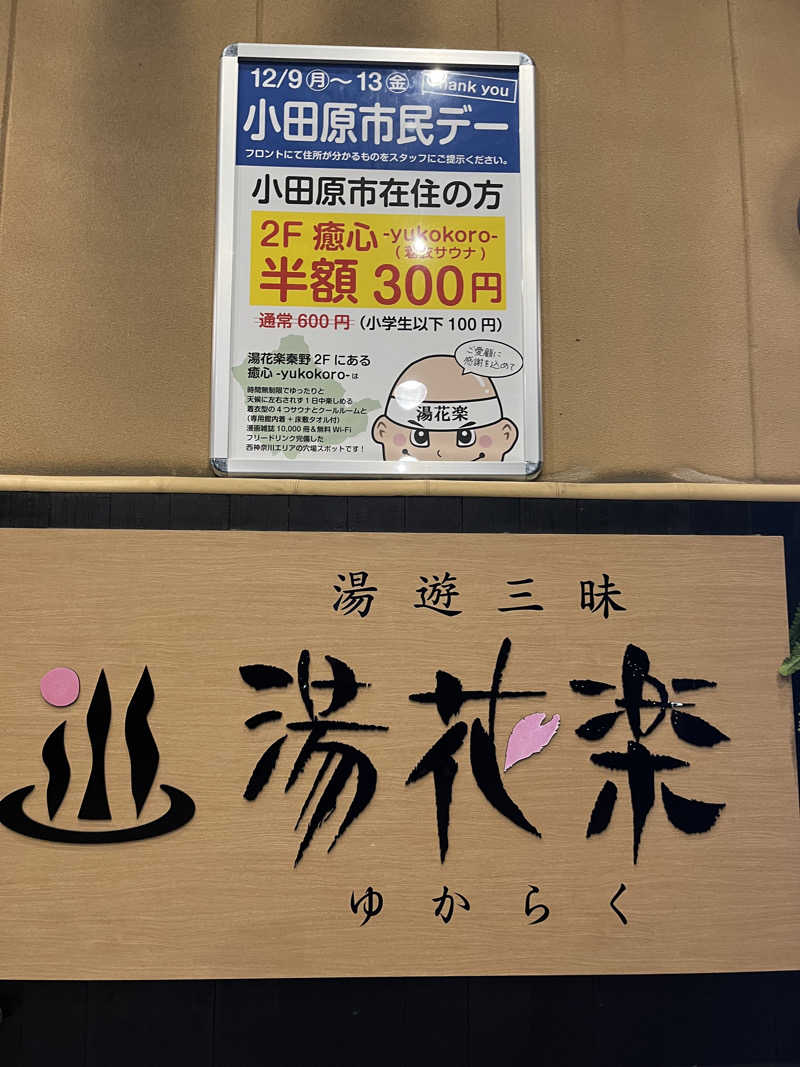 キャスバルさんのSAUNA&SPA 湯花楽秦野店のサ活写真