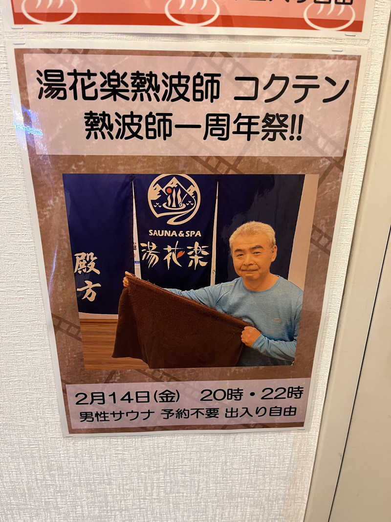 キャスバルさんのSAUNA&SPA 湯花楽秦野店のサ活写真