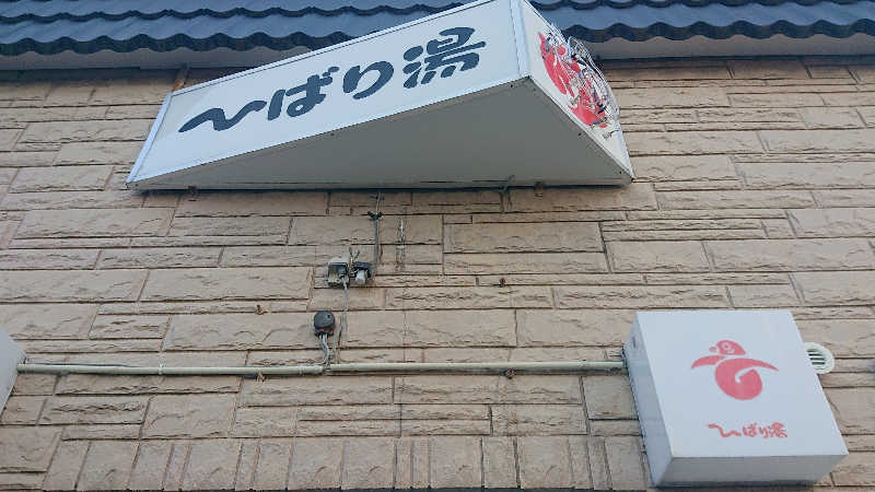 himakoさんのひばり湯のサ活写真