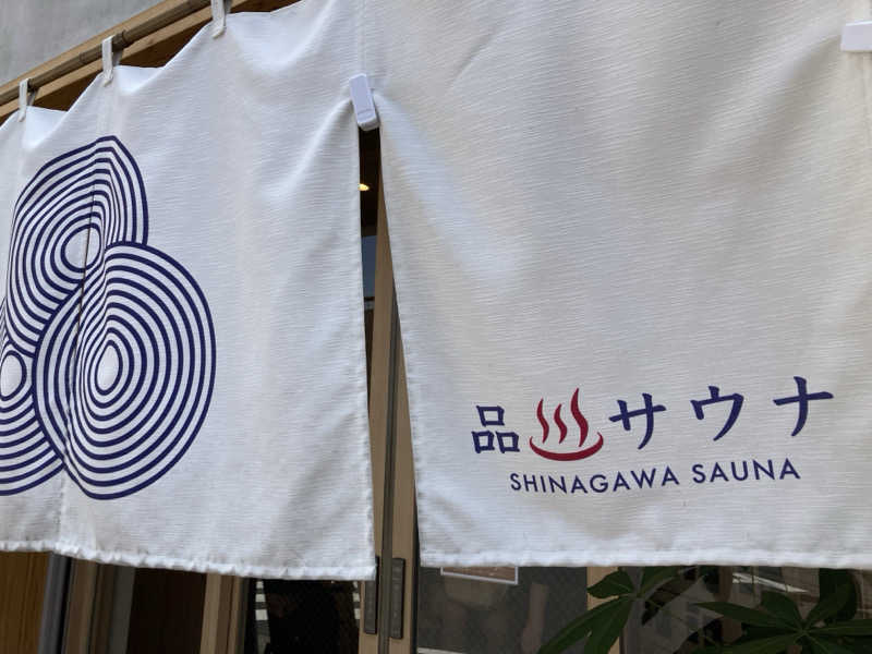 サウニストさんの泊まれるサウナ屋さん 品川サウナのサ活写真