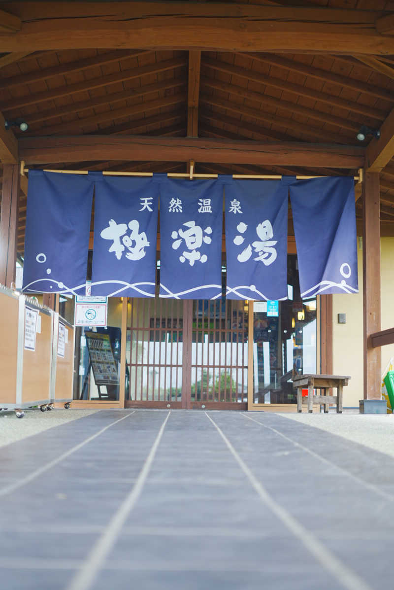 UCさんの極楽湯 羽生温泉のサ活写真