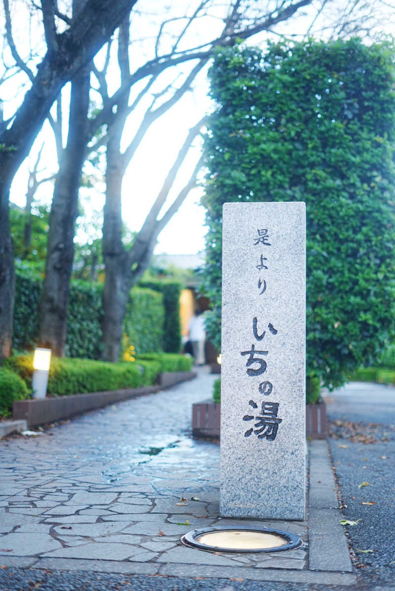 UCさんのいちの湯 古河店のサ活写真