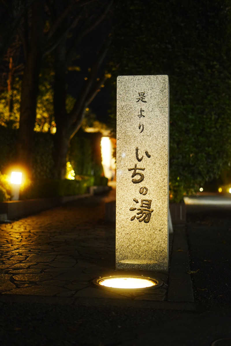 UCさんのいちの湯 古河店のサ活写真