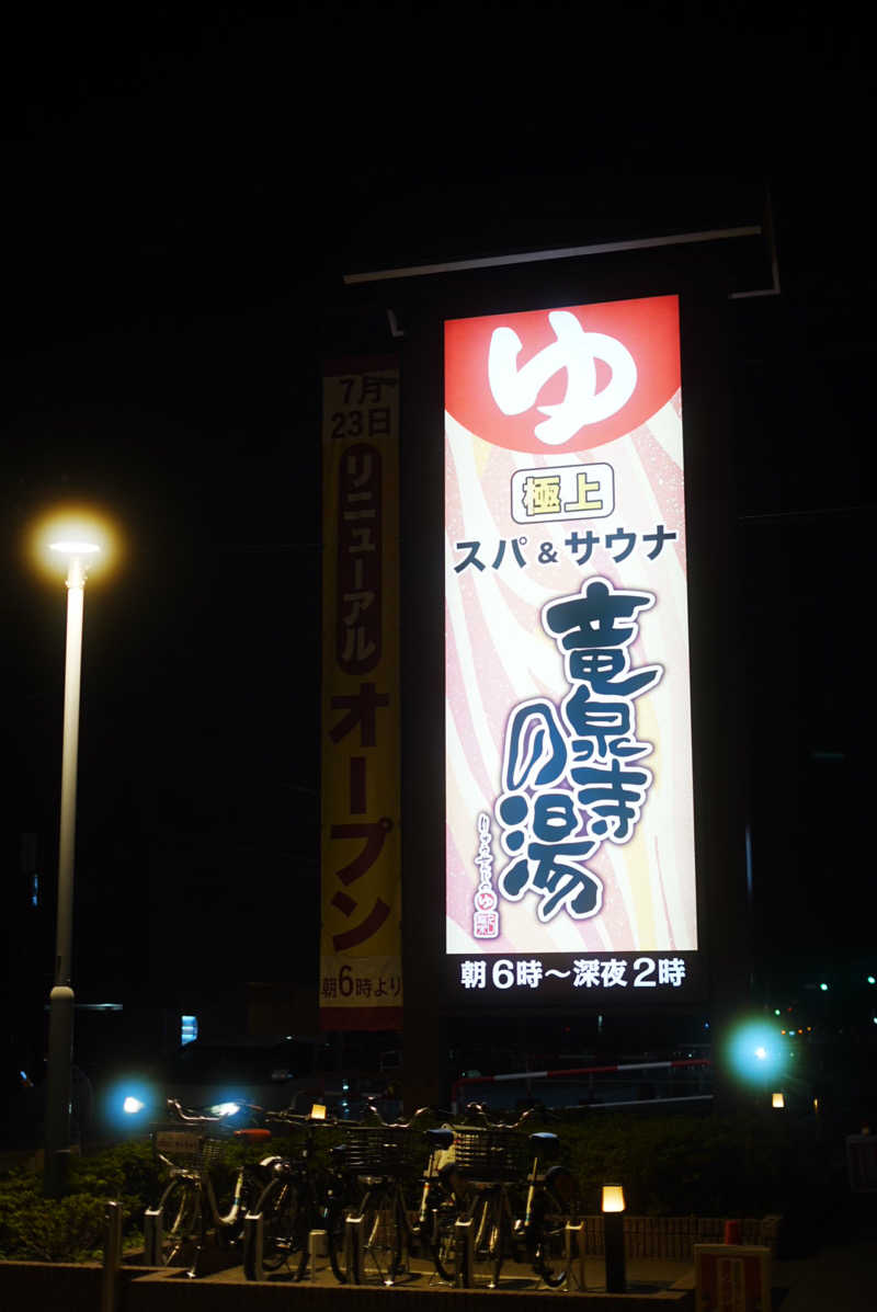 UCさんの竜泉寺の湯 草加谷塚店のサ活写真