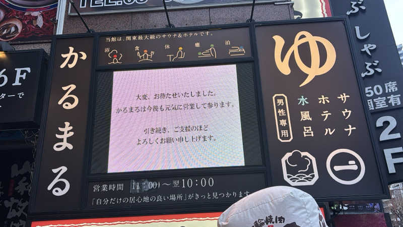 むされッキーニさんのサウナ&ホテル かるまる池袋のサ活写真