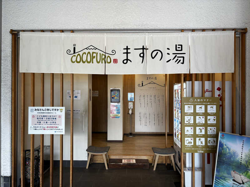 むされッキーニさんのCOCOFURO ますの湯のサ活写真