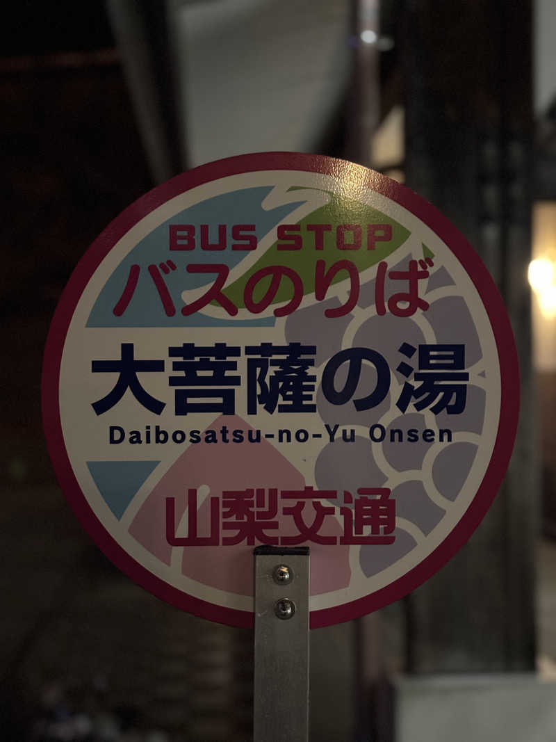 みっちーさんさんの甲州市交流保養センター 大菩薩の湯のサ活写真