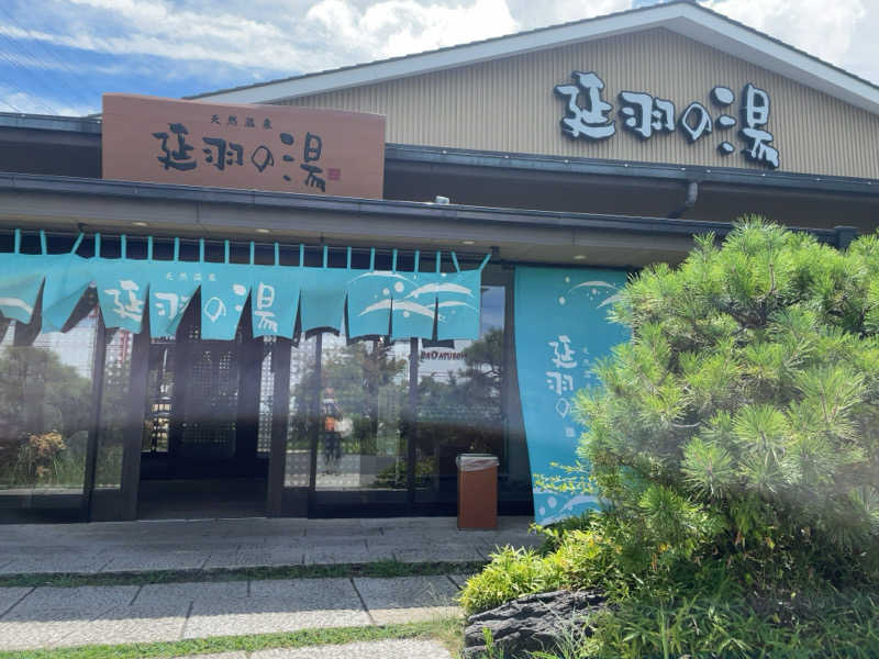 7245さんの天然温泉 延羽の湯 本店 羽曳野のサ活写真