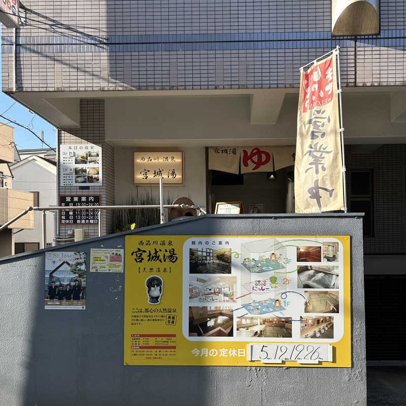 ユーキさんの西品川温泉 宮城湯のサ活写真