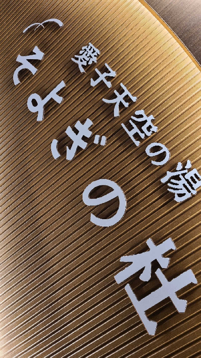 KOVAさんの愛子天空の湯 そよぎの杜のサ活写真