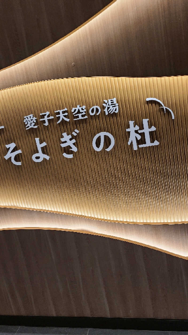 KOVAさんの愛子天空の湯 そよぎの杜のサ活写真
