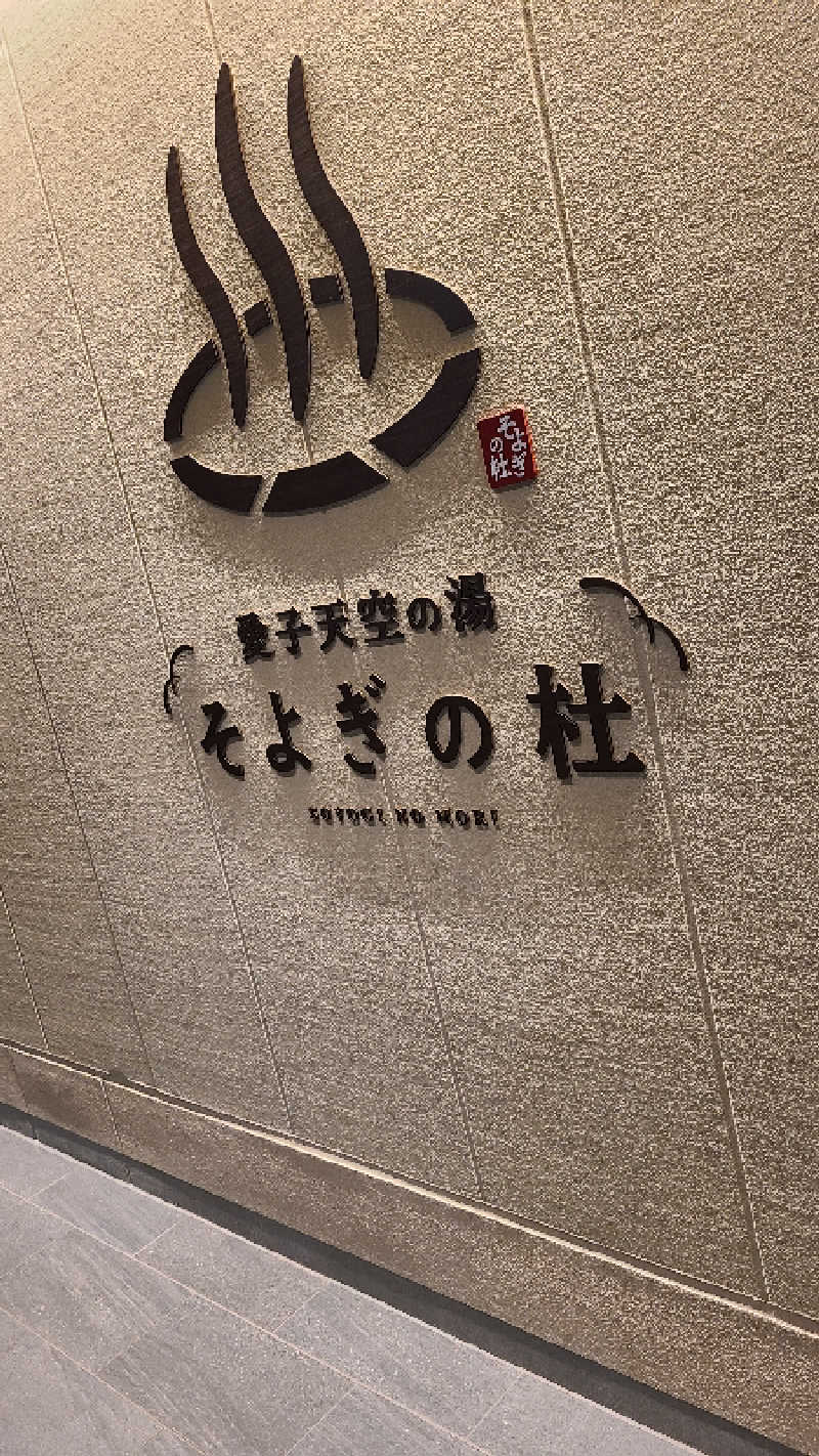 KOVAさんの愛子天空の湯 そよぎの杜のサ活写真