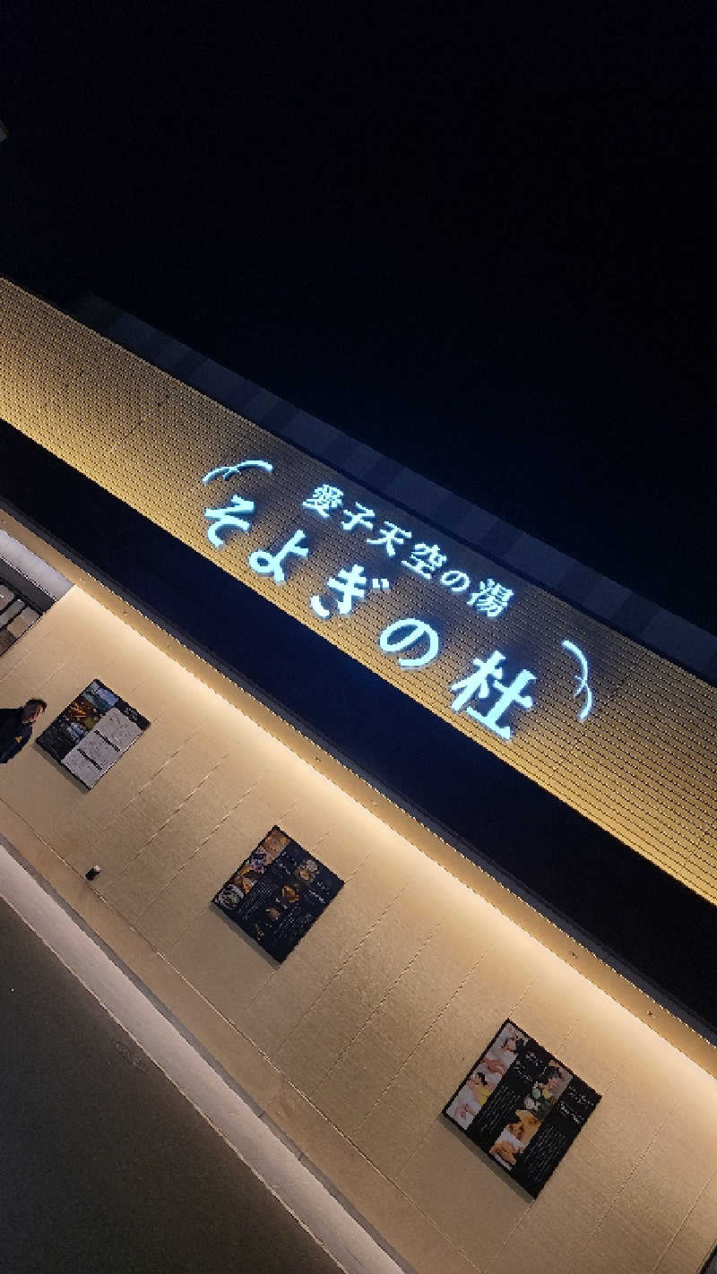 KOVAさんの愛子天空の湯 そよぎの杜のサ活写真