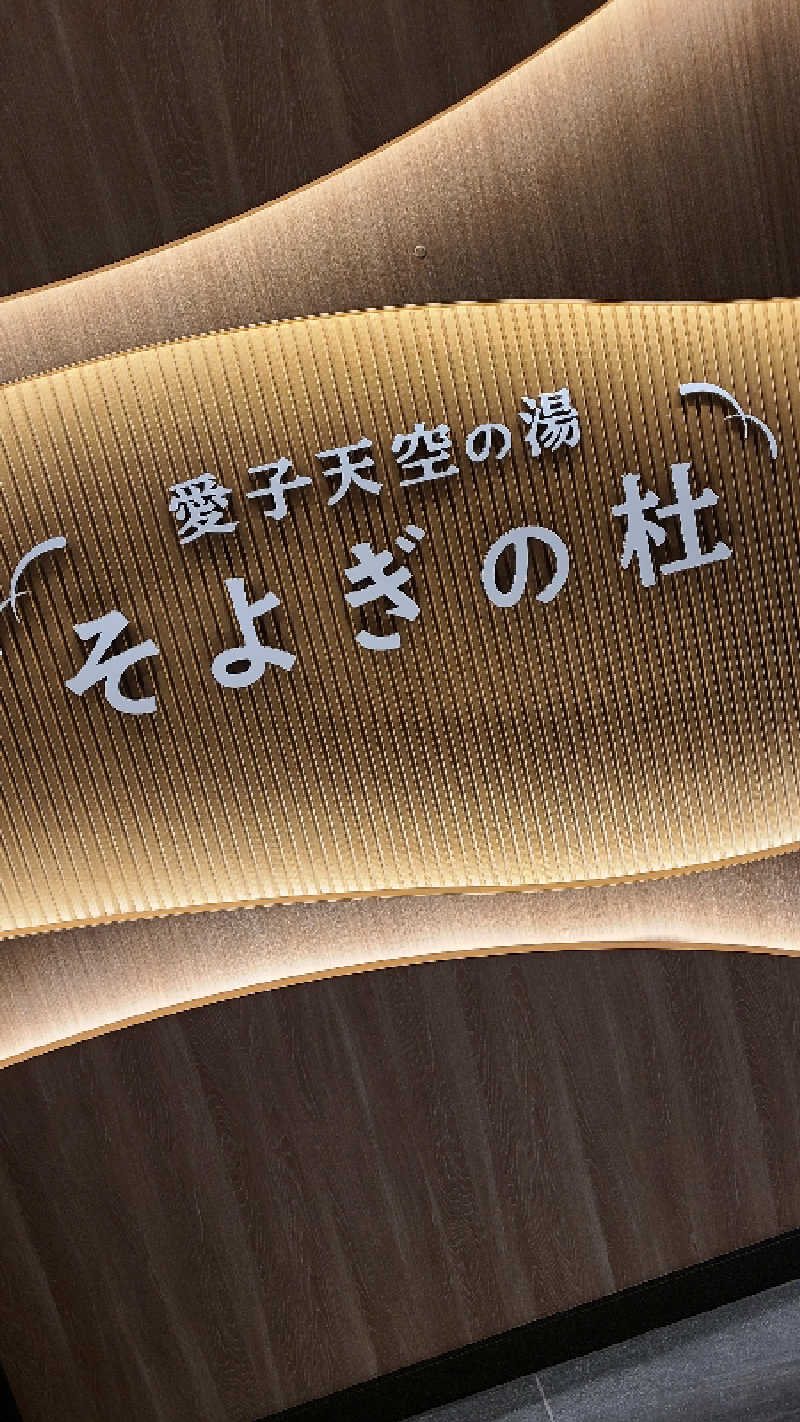 KOVAさんの愛子天空の湯 そよぎの杜のサ活写真