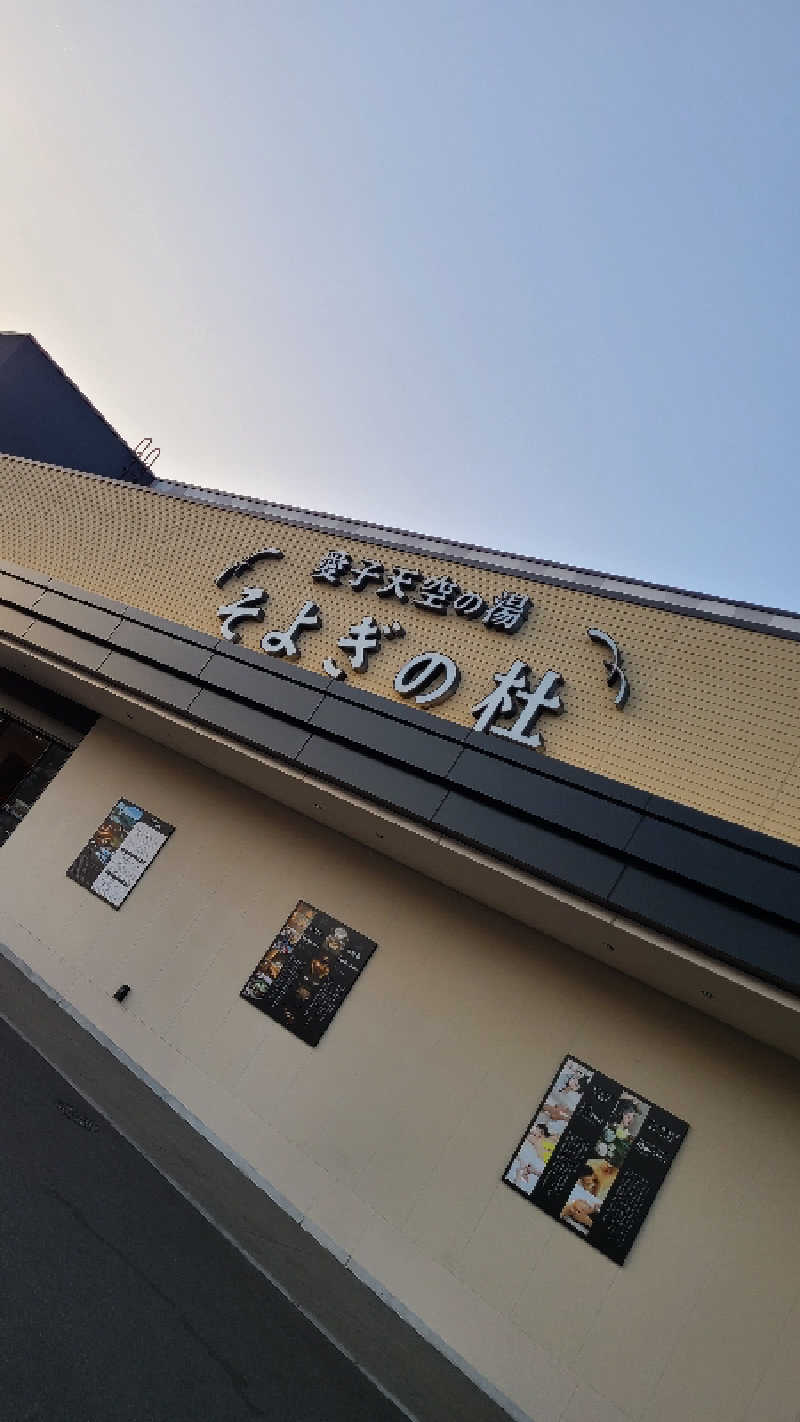 KOVAさんの愛子天空の湯 そよぎの杜のサ活写真