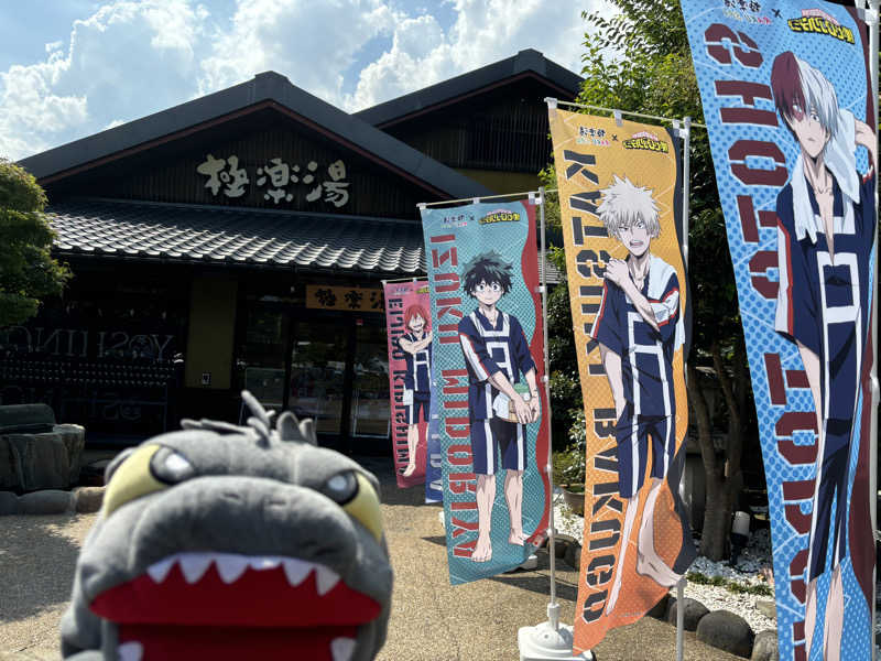 富士山さんの極楽湯 横浜芹が谷店のサ活写真