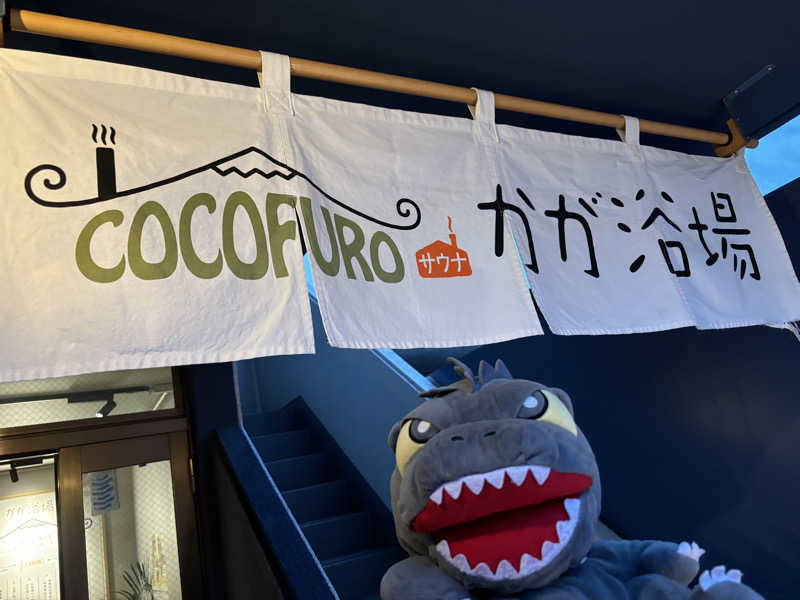 富士山さんのCOCOFURO かが浴場のサ活写真