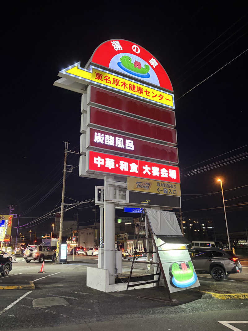 富士山さんの湯の泉 東名厚木健康センターのサ活写真