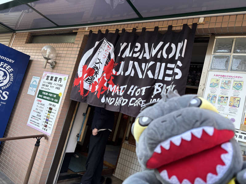 富士山さんの大森湯のサ活写真