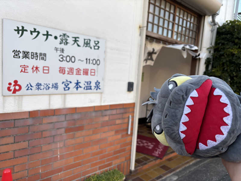 富士山さんの宮本温泉のサ活写真