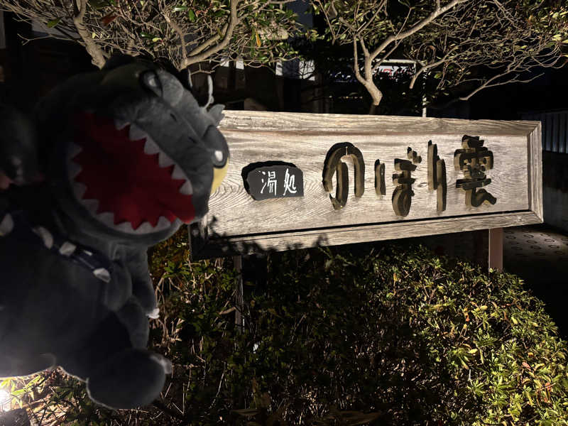 富士山さんの佐野天然温泉 湯処 のぼり雲のサ活写真