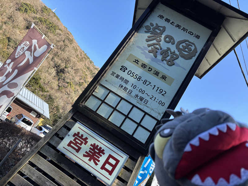 富士山さんの湯の国会館のサ活写真