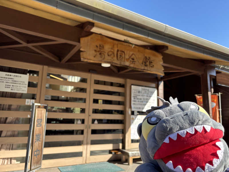 富士山さんの湯の国会館のサ活写真