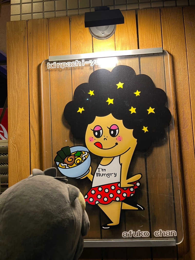 富士山さんのおふろの王様 港南台店のサ活写真