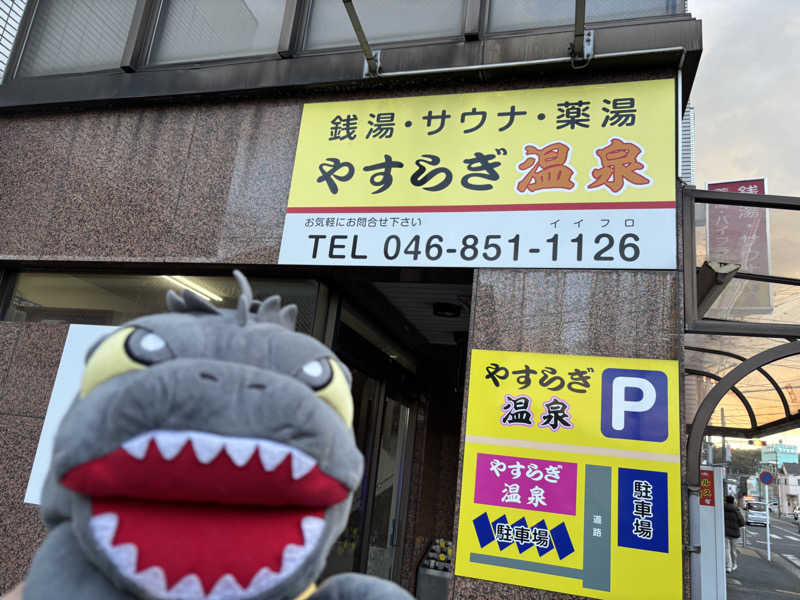 富士山さんのやすらぎ温泉のサ活写真