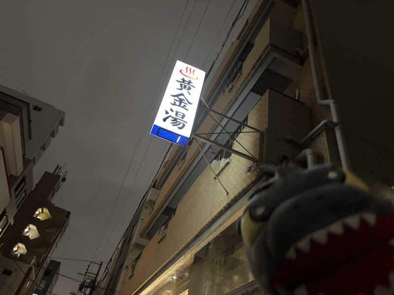 富士山さんの黄金湯のサ活写真